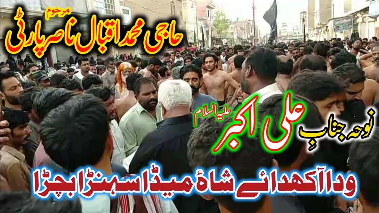 Noha. ودائے آکھدائے شاہ میڈا سہنڑاں بچڑا || Haji Iqbal Nasir Party || Zawar Mulazim Hussain ||