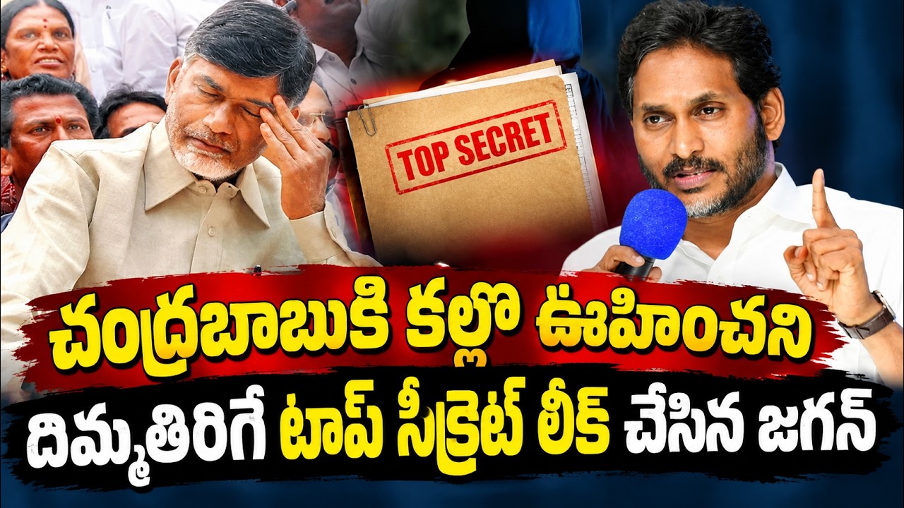 Sansetional Breaking News : YS Jagan Big Shock To CM Chandrababu | YS Jagan | CBN | YCP| #sathvikatv