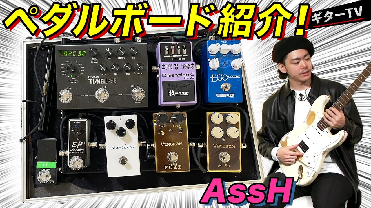 【宮脇俊郎 ×  AssH】AssH  機材解説！成長させてくれたペダルとは！？【ギターTV 】part.6