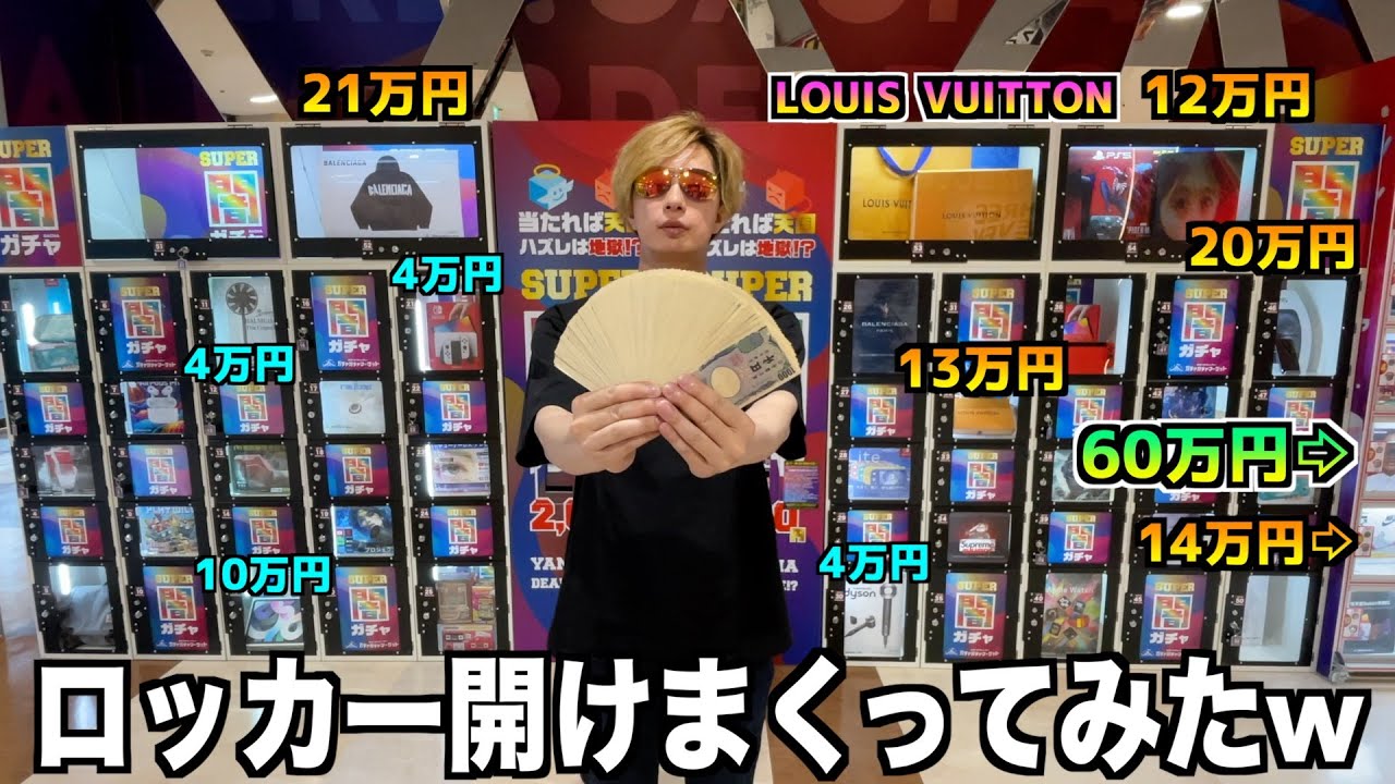 総額200万円の景品が当たる2000円ガチャのロッカー開けまくってみたww【高級ブランド／Nintendo Switch】〜高評価1万達成で企画継続〜