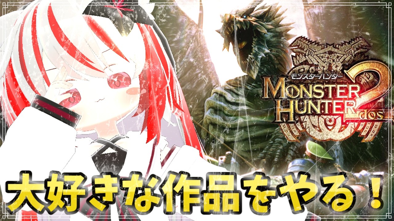 【MH2】大好きなシリーズをやる！！　初見さん大歓迎！　軍に歓迎！【vtuber/湯影菊茶】