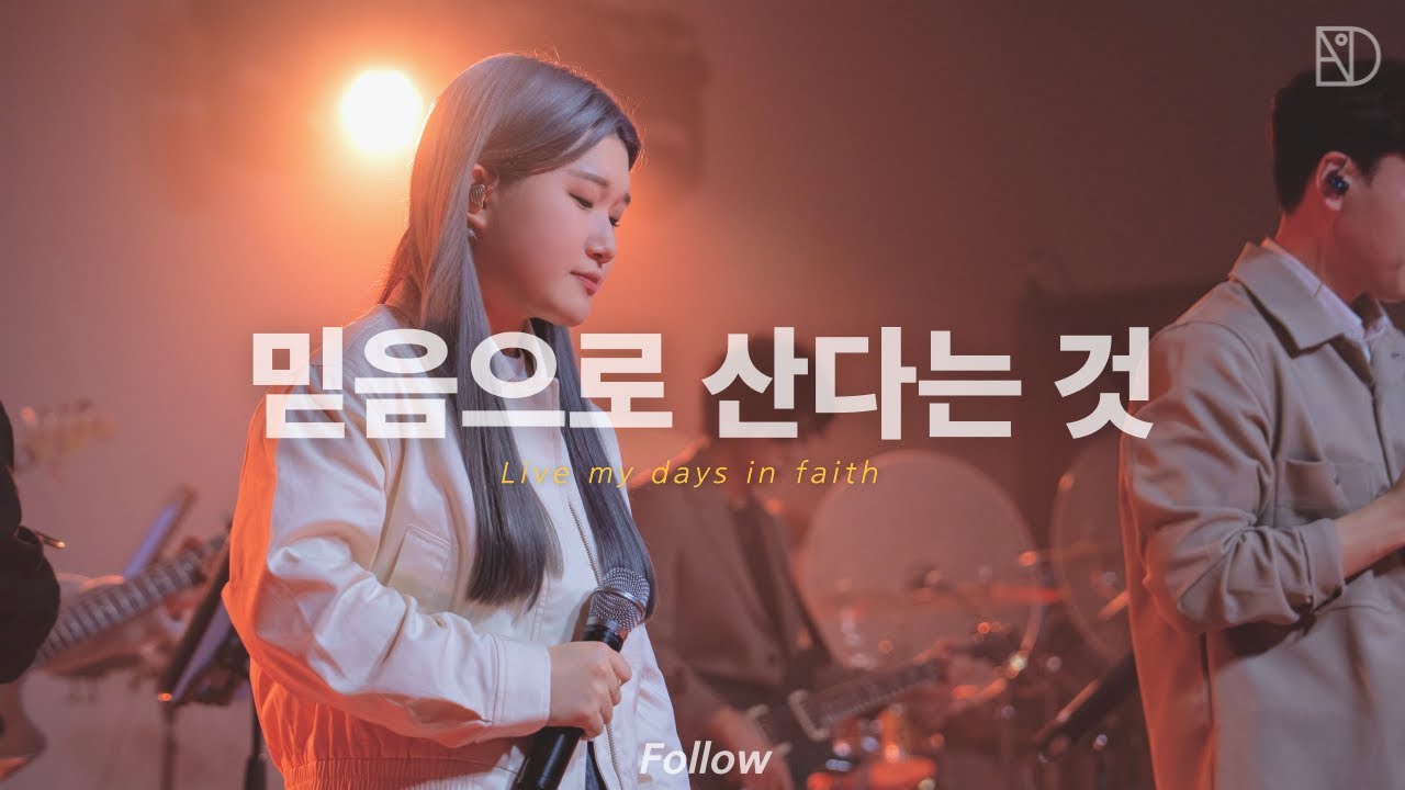 13 믿음으로 산다는 것 | 디아코니아 Diaconia | 𝑭𝒐𝒍𝒍𝒐𝒘