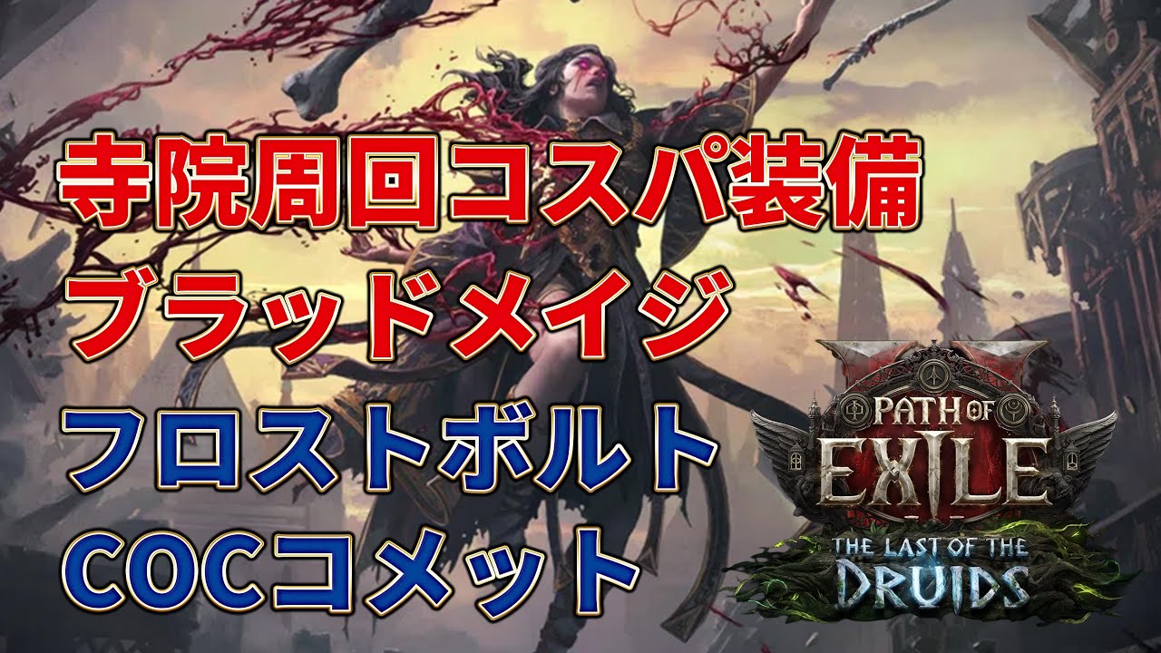 【POE2 0.4】削減2個で激ムズ寺院周回！！ブラッドメイジ×フロストボルトCOCコメット
