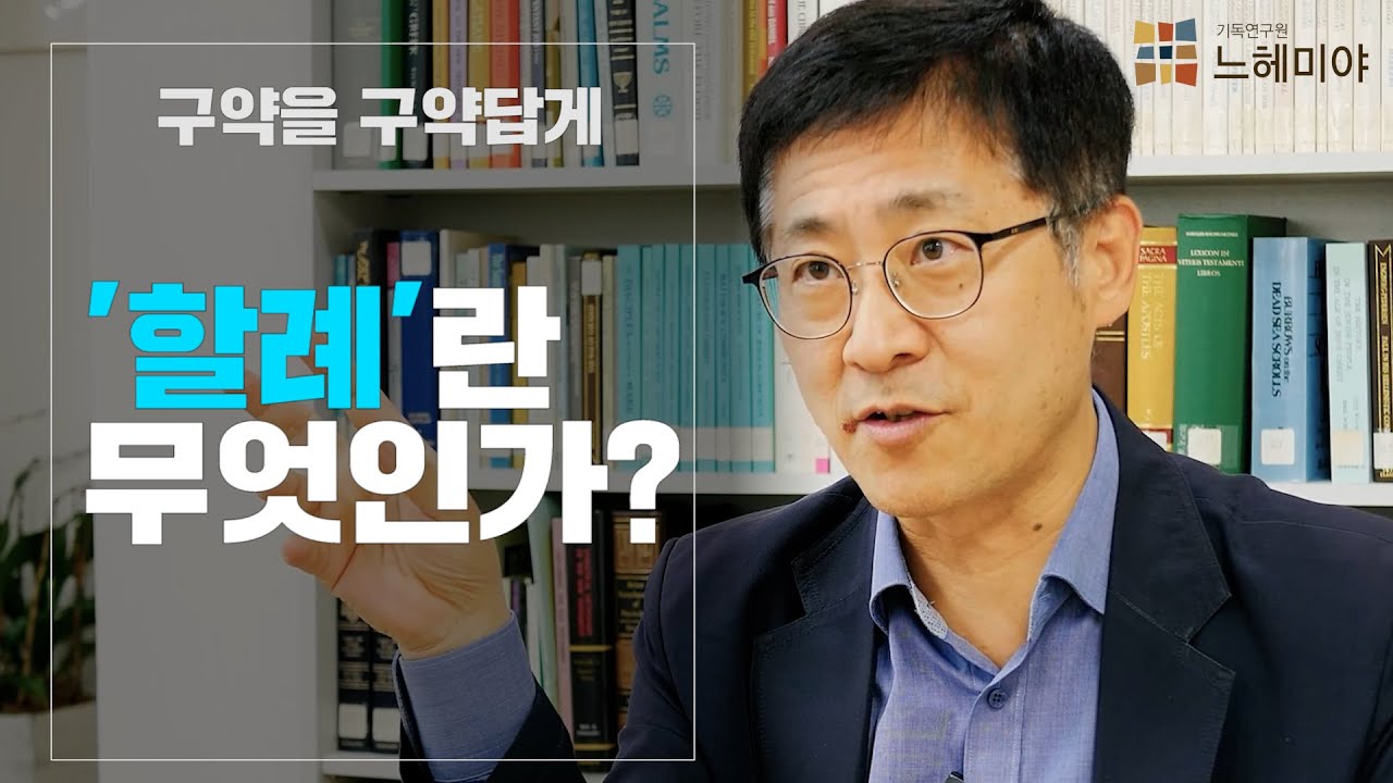 [구약을 구약답게 22화] 할례란 무엇인가? (김근주 교수)