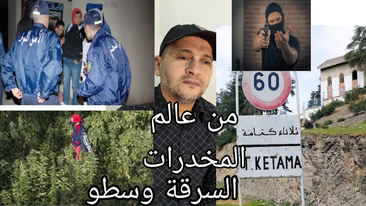 قصة أخطر مجرم من عصابة كتامة قام بعيدة جرائم خطيرة بين المغرب واسبانيا