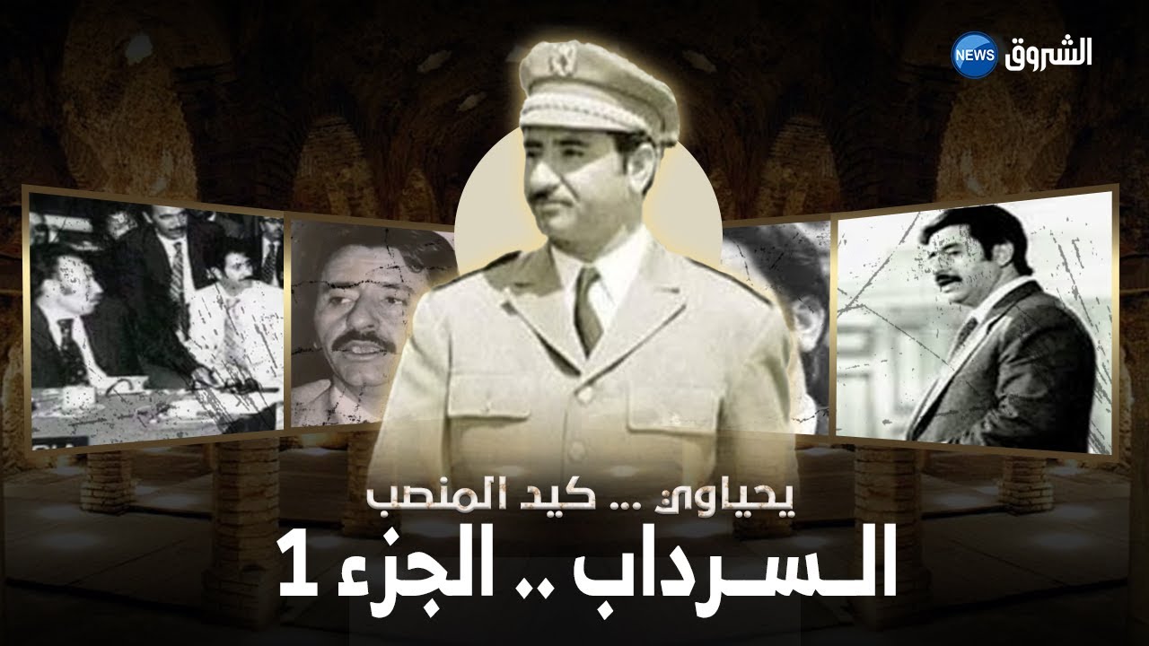 #وثائقي_الشروق| 