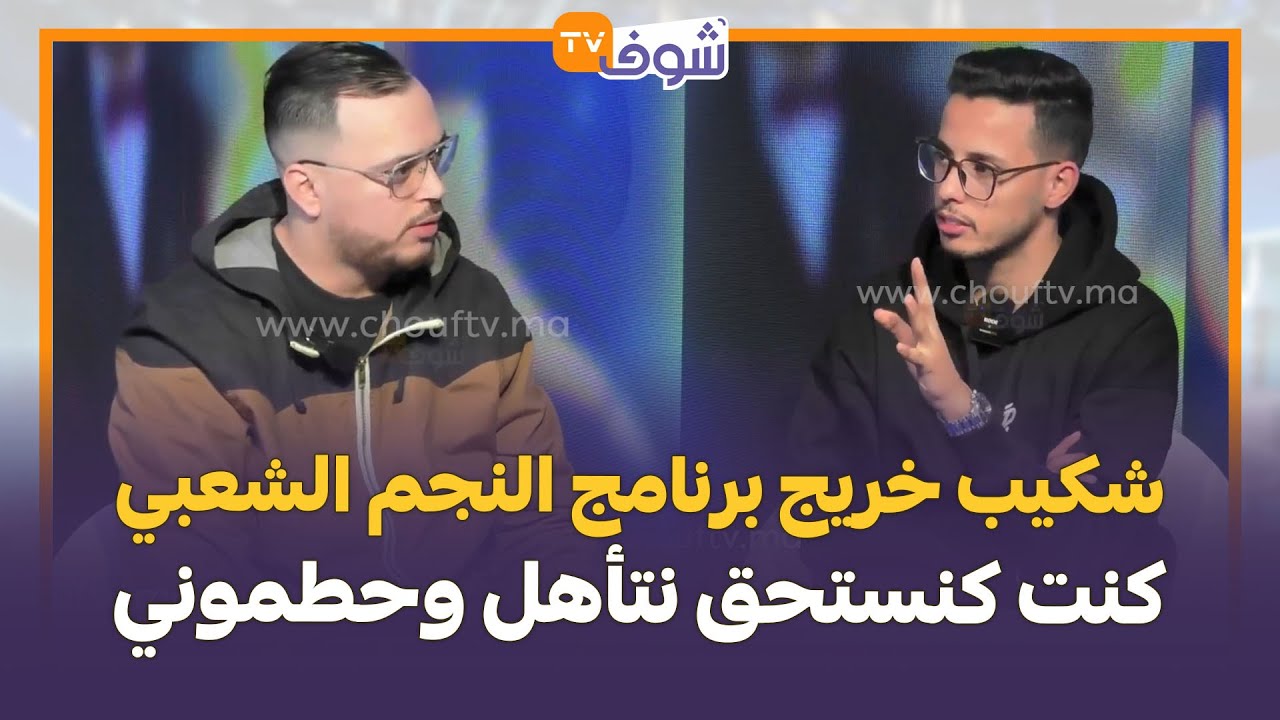 شكيب خريج برنامج النجم الشعبي يفجرها  