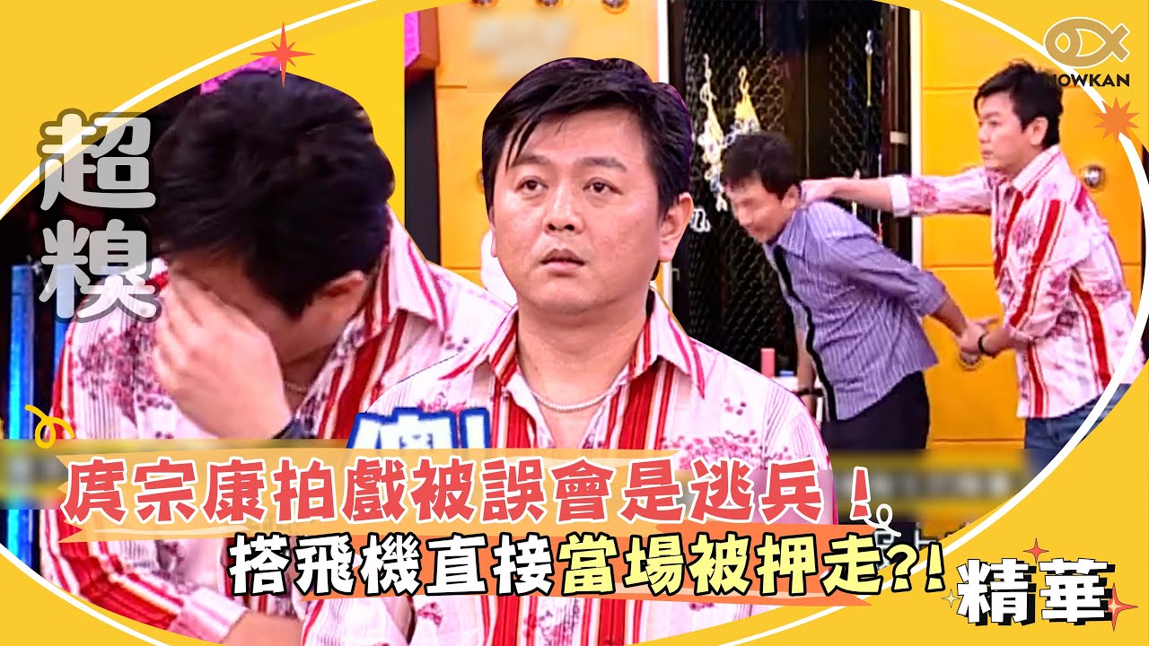 庹宗康拍戲被誤會是逃兵！搭飛機直接當場被押走？！｜國光幫幫忙