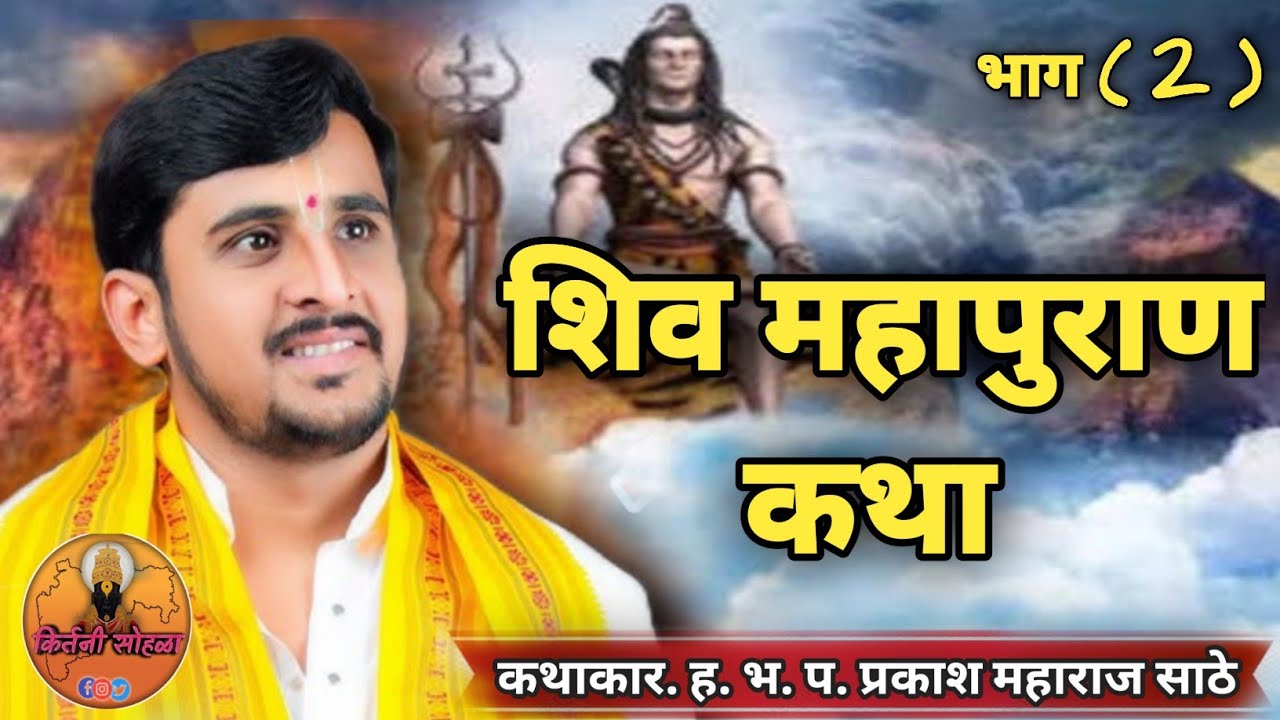 शिव महापुराण कथा भाग ( 2 ) ❤|ह.भ.प.प्रकाश महाराज साठे कथा|prakash maharaj sathe katha #viralvideo