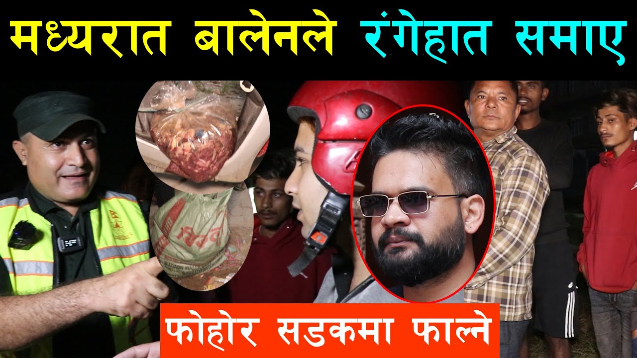 सडकमा फोहोर फाल्दा फाल्दै यी युवा मध्यरात बालेन टिमको फेला परे, फोहोर छोडे दश हजारदेखि एक लाख उठाईने