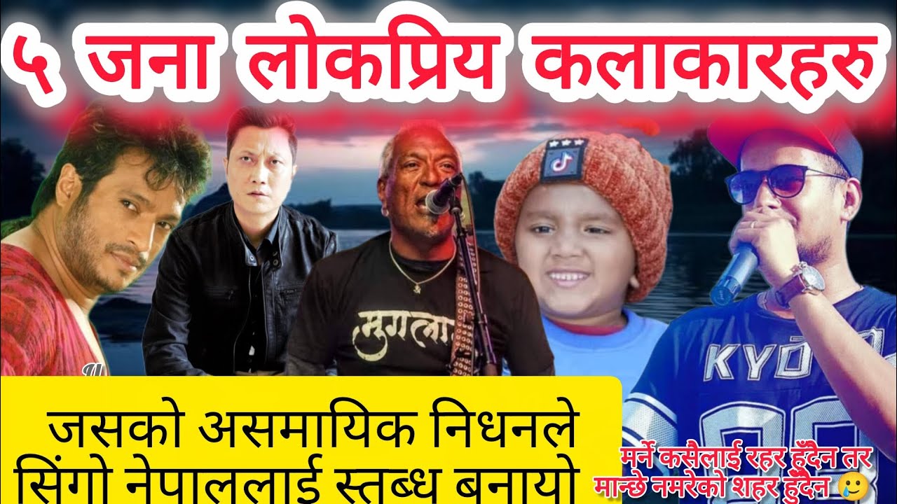 नेपालको सबैभन्दा लोकप्रिय कलाकारहरु जसको असमायिक निधनले सिंगो नेपाललाई स्तब्ध बनायो  