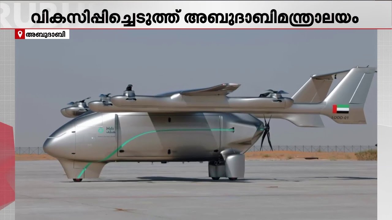 ആളില്ലാ ചരക്ക് വിമാനം വികസിപ്പിച്ച് അബുദാബി | UAE | Abudhabi