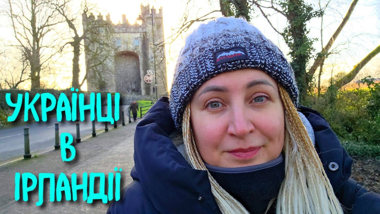 ДЕ ЖИВУТЬ УКРАЇНЦІ В ІРЛАНДІЇ? ОКОЛИЦІ СЕЛА ЮУНРАТТІ ,ПРИРОДА І УМОВИ ЖИТТЯ БІЖЕНЦІВ З УКРАЇНИ 