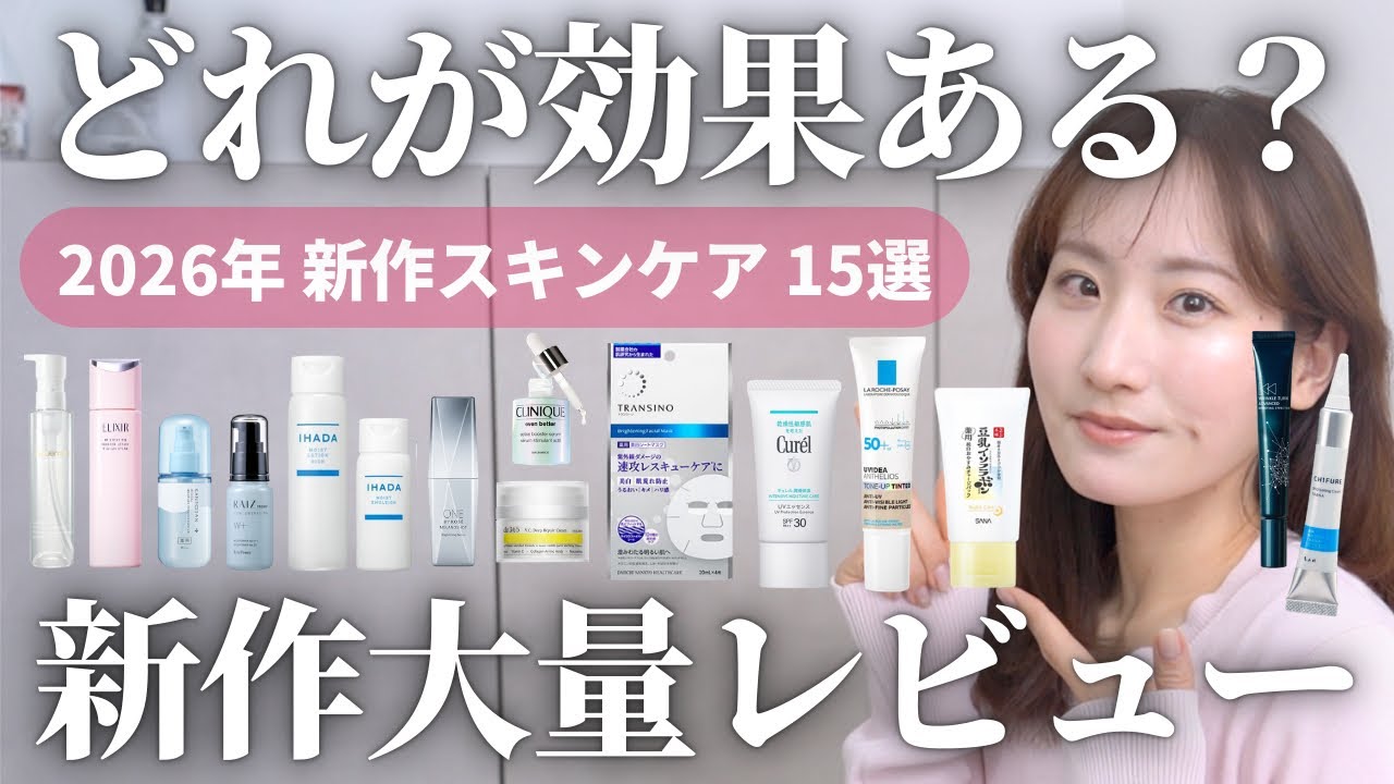 【2026年春の新作スキンケア15選】美容成分オタクが大量レビュー！
