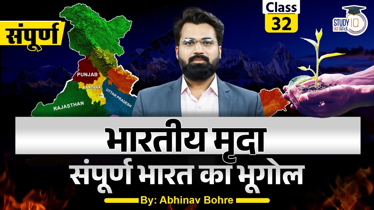Soil Of India - Formation, Classification and Distribution of Soil | Class - 32 | StudyIQ IAS Hindi