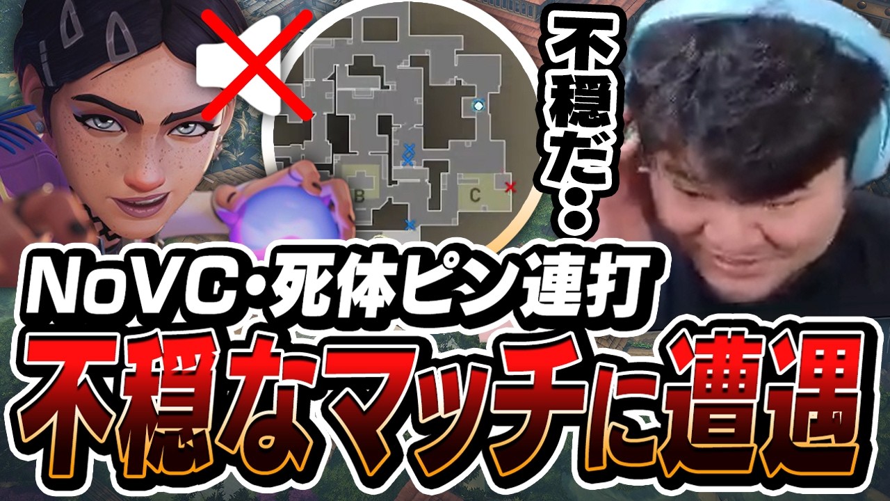 ノーVC海外ニキの死体ピン連打に不穏な空気……。ソロランクの洗礼を浴びてしまうまざーがこちら【まざー3 MOTHER3 裏ヴァロ部 VALORANT】