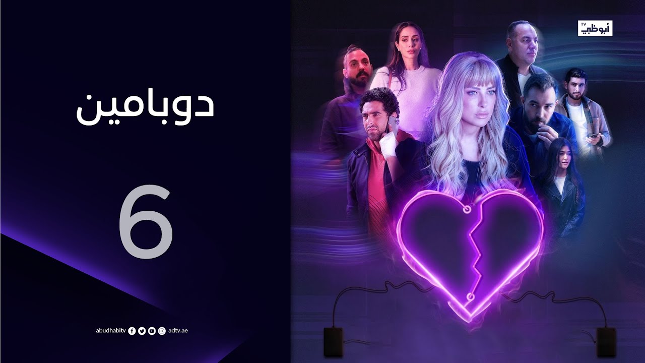 مسلسل دوبامين - الحلقة 6