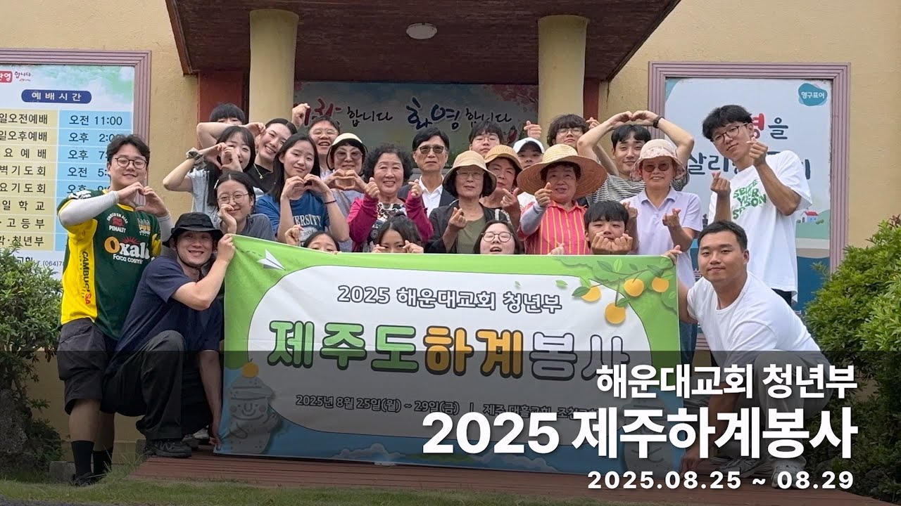 2025 청년부 제주하계봉사