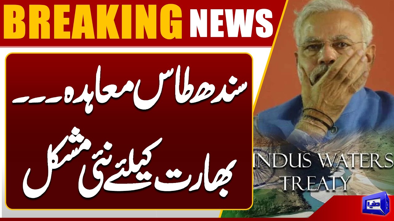 Indus Waters Treaty: New Challenge for India | Major Development | Dunya News
