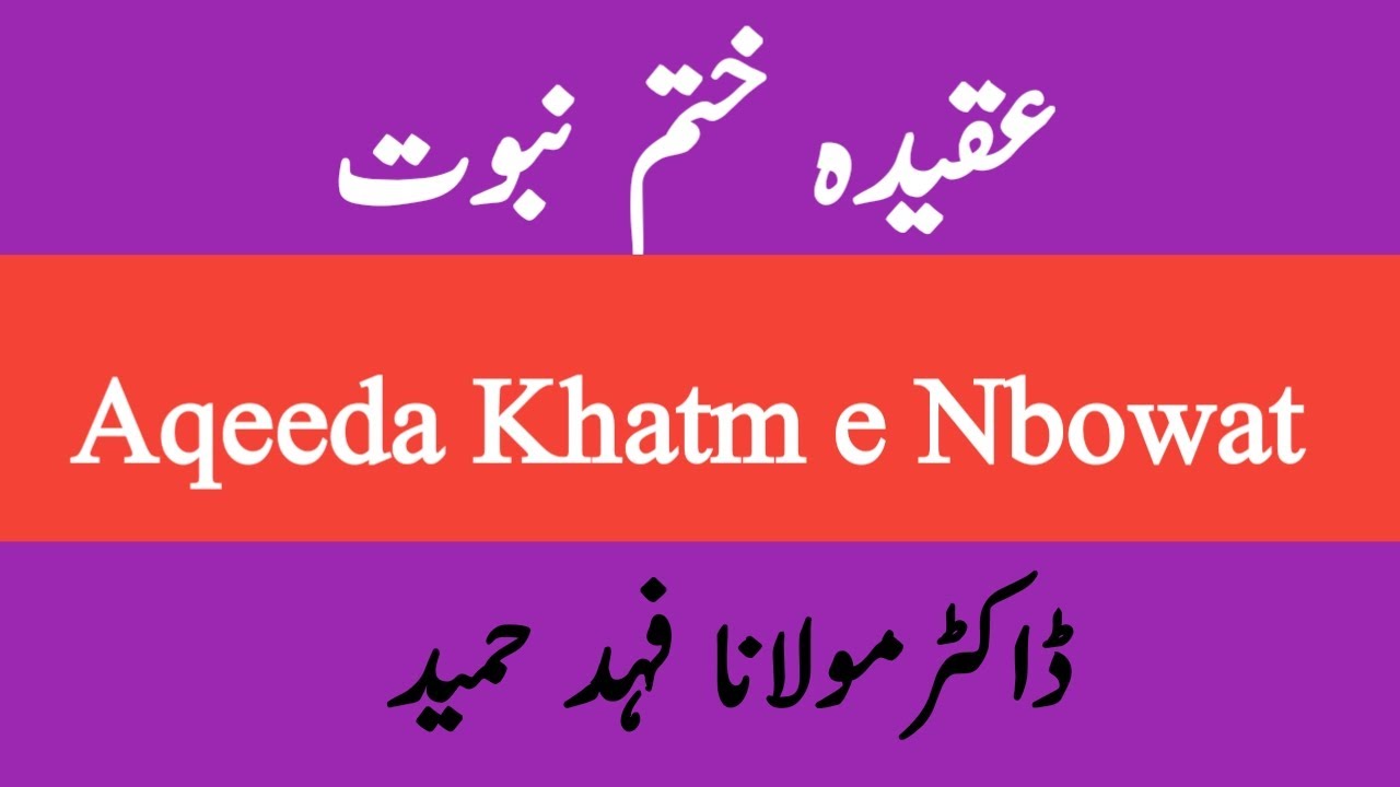 عقیدہ ختم نبوت | Aqeeda Khatm e Nbowat | urdu\hindi
