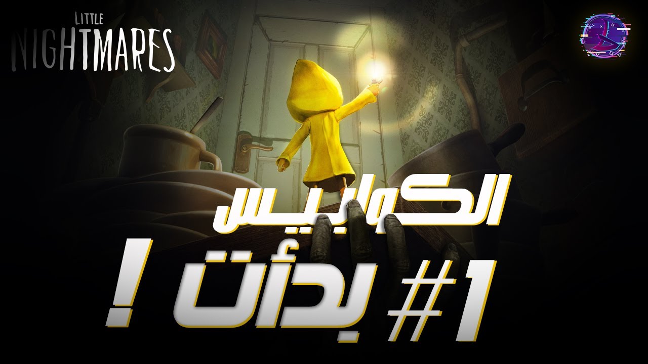 #1 | Little Nightmares 1 | الكوابيس بدأت !