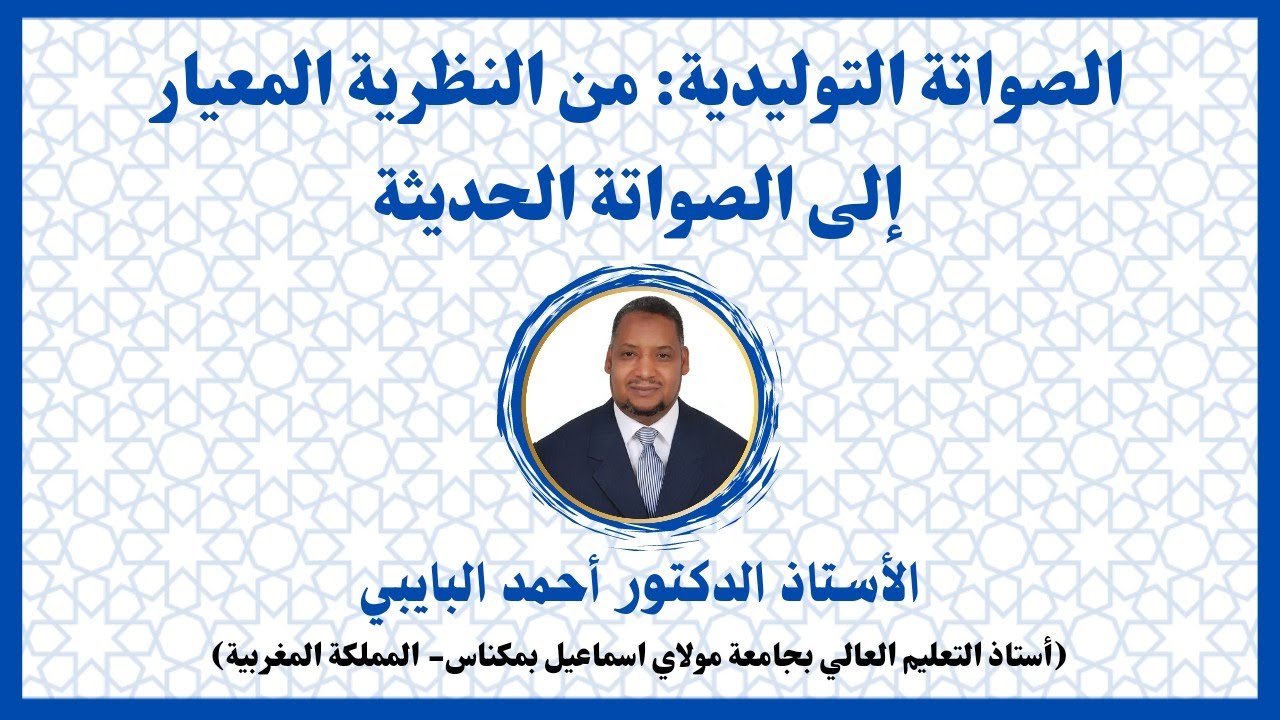 الصواتة التوليدية: من النظرية المعيار إلى الصواتة الحديثة - الأستاذ الدكتور أحمد البايبي