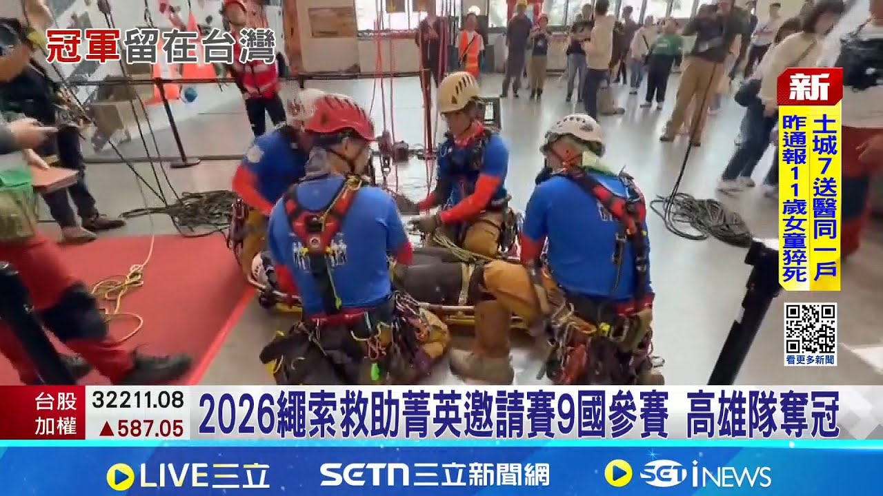 2026繩索救助菁英邀請賽9國參賽 高雄隊奪冠 垂直升降.水平移動! 考驗團隊應對 高雄隊奪冠 │記者  徐士庭 朱怡蓉 │新聞一把抓20260203│三立新聞台