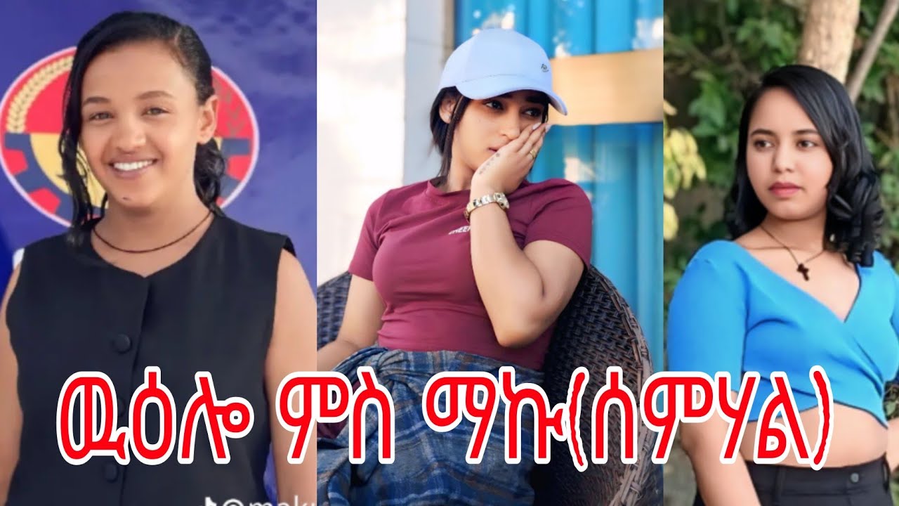 ምስ ጓል ዘብራኣብሩክ (ሰምሃል) ማኩ ዓርከይ ደስ ልብል ዉዕሎ ኣብ ኣዲስ ኣበባ🤗