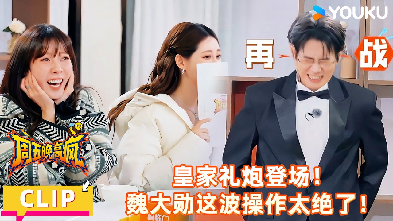 【周五晚高疯】精彩看点：魏大勋被点名放响皇家礼炮，礼炮登场惊呆众人！| 付航/高叶/王传君/汪铎/魏大勋/杨迪/周冬雨/周奇/祝绪丹 | 优酷综艺 YOUKUSHOW