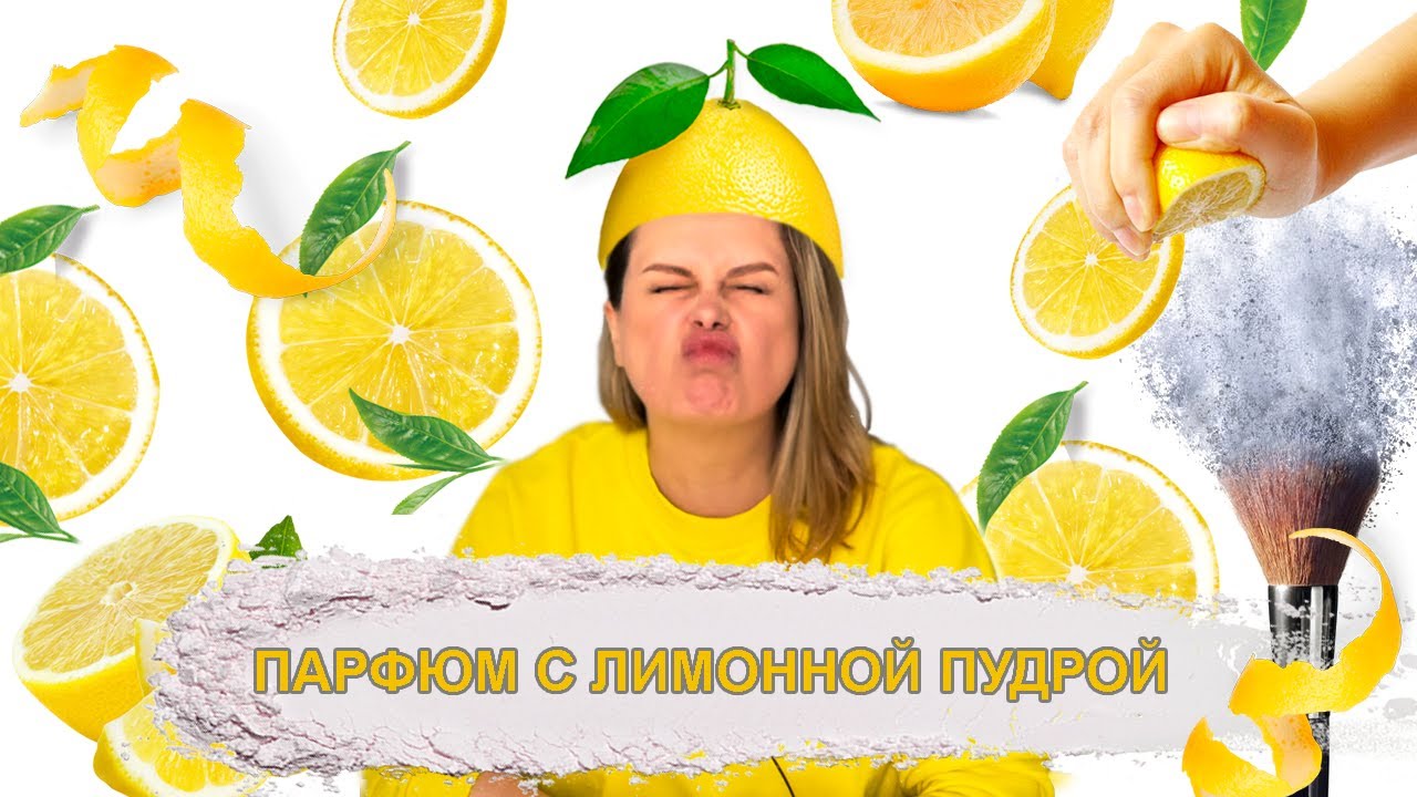 🍋 ЛИМОННАЯ ПУДРА В ПАРФЮМЕ 🍋 Давняя хотелка и мой ТОП-5