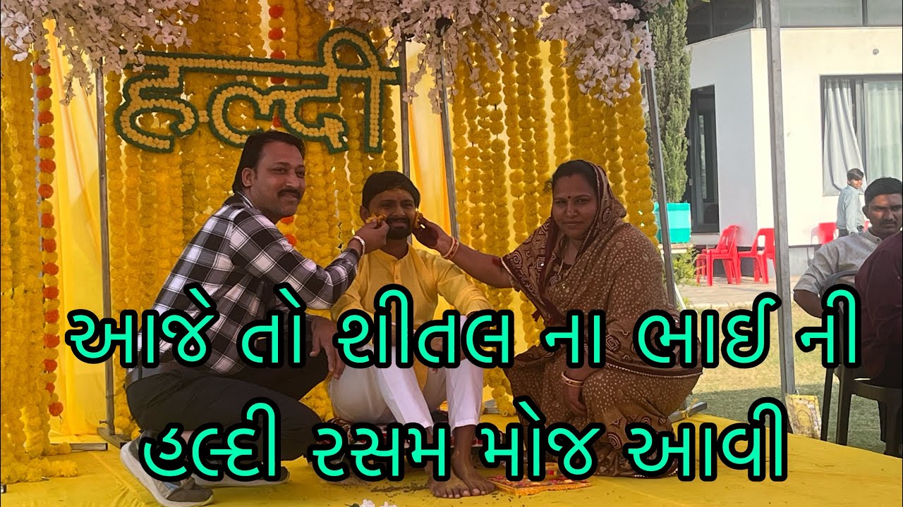 આજે તો શીતલ ના ભાઈ ની 👫👫હલ્દી રસમ મોજ આવી ll પ્રજાપતી ફેમિલી વ્લોગ્સ ૯૨૯૩ 