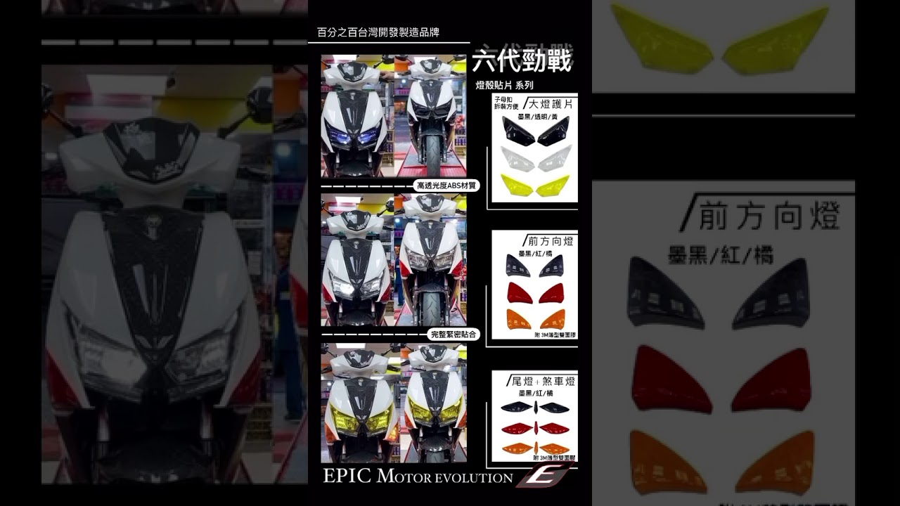 EPIC 勁6貼片