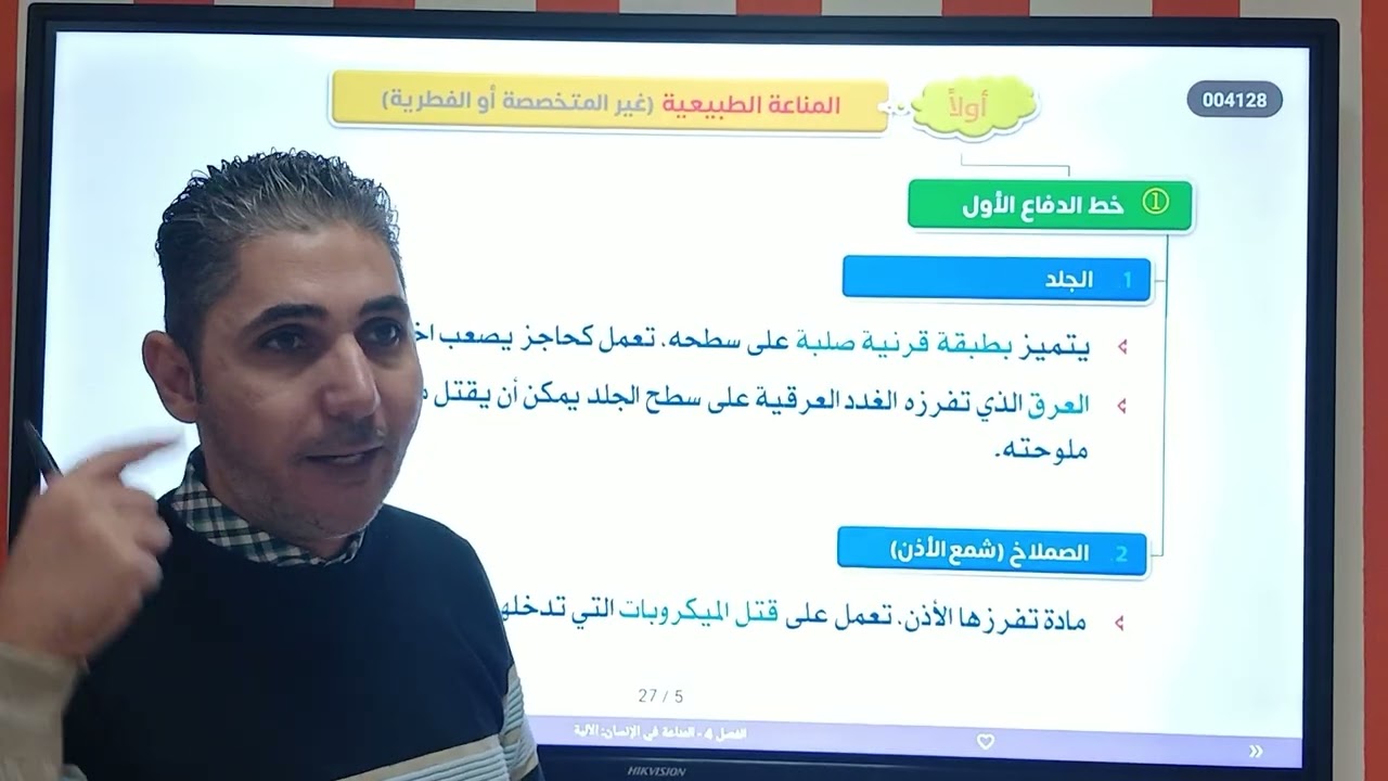 #احياء_٣ث_المناعة_خط_الدفاع_الاول_والثانى