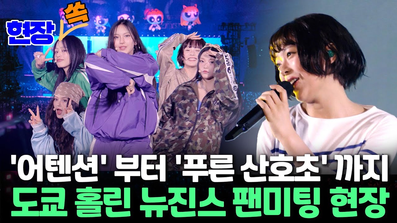 [현장쏙] 도쿄돔 흔든 뉴진스!…9만 명 '환호' 현장｜'어텐션', '하입보이' 부터 '푸른 산호초'까지 일본에서도 '뉴진스 신드롬' / 연합뉴스TV (YonhapnewsTV)