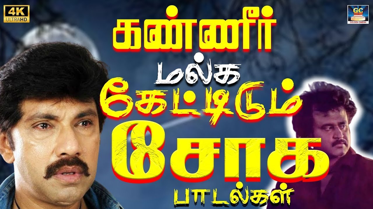 கண்ணீர் மல்க கேட்டிடும் சோக பாடல்கள் | 80s Ilayaraja Night Emotional Songs | Janaki | SPB | 4K