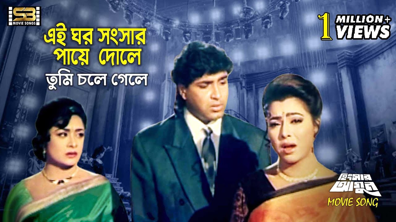 Ei Ghor Songsar | এই ঘর সংসার | Bangla Movie Song | Diti & Sohel Chowdhury | Sabina Yasmin