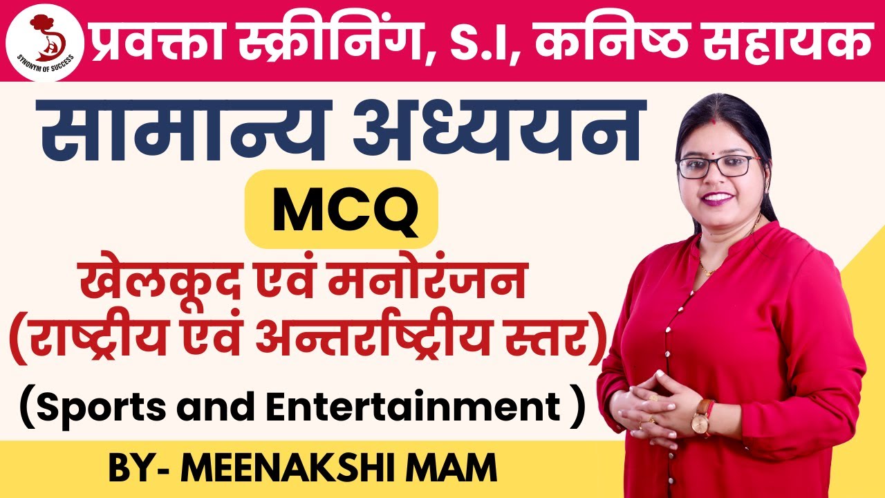 खेल एवं  मनोरंजन MCQ| Sports and Entertainment| LECTURER EXAM| UNIT-02 | LOWER PCS | MEENAKSHI MAM |