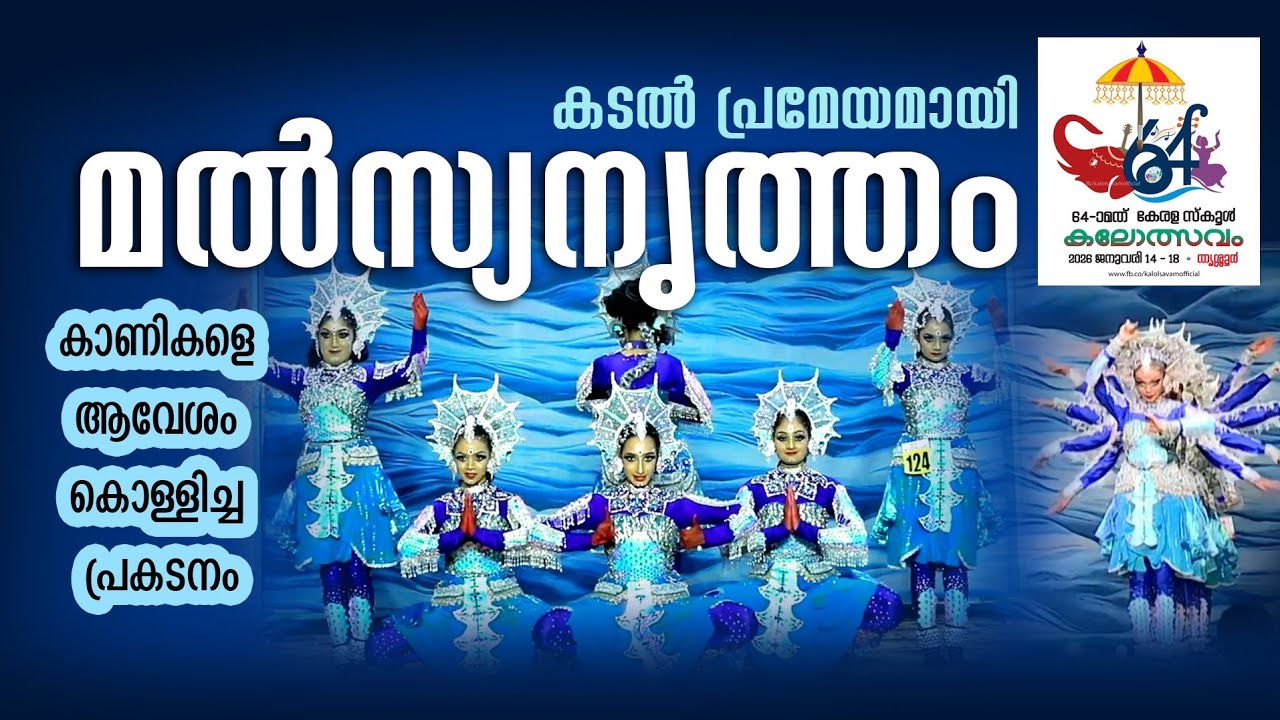 കടൽ പ്രമേയമായി മൽസ്യനൃത്തം | Fish Dance | school kalolsavam | 2026 | Thrissur
