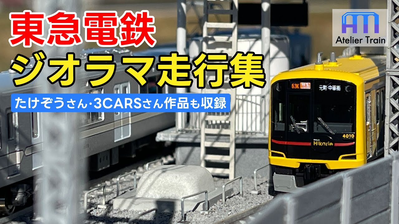 東横線に池上線も！東急ジオラマにNゲージ車両が走行！