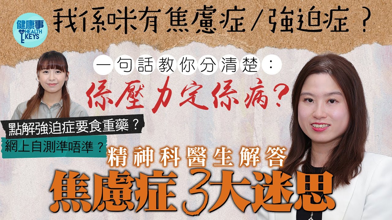 強迫症 = 焦慮症❓過於焦慮可能是一種病⁉ 精神科醫生解答焦慮症3大迷思🧠網上能否自測強迫症？［CC字幕］#焦慮症 #強迫症 #壓力 #精神科專科#醫Sick醫識#健康事