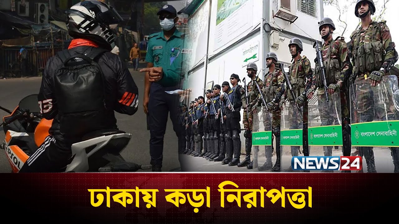 রাজধানীতে নিরাপত্তা জোরদার, চলছে ত'ল্লা'শি | Dhaka Security | News24