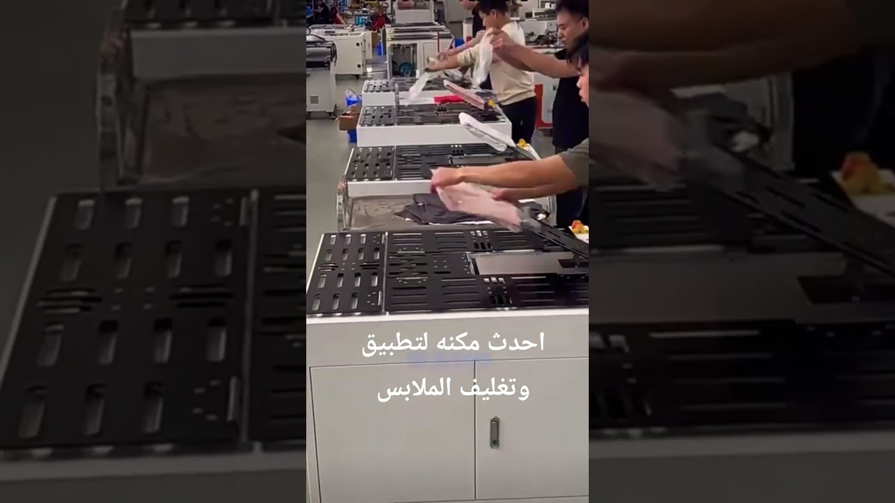اسرع ماكينه تطبيق وتغليف ملابس