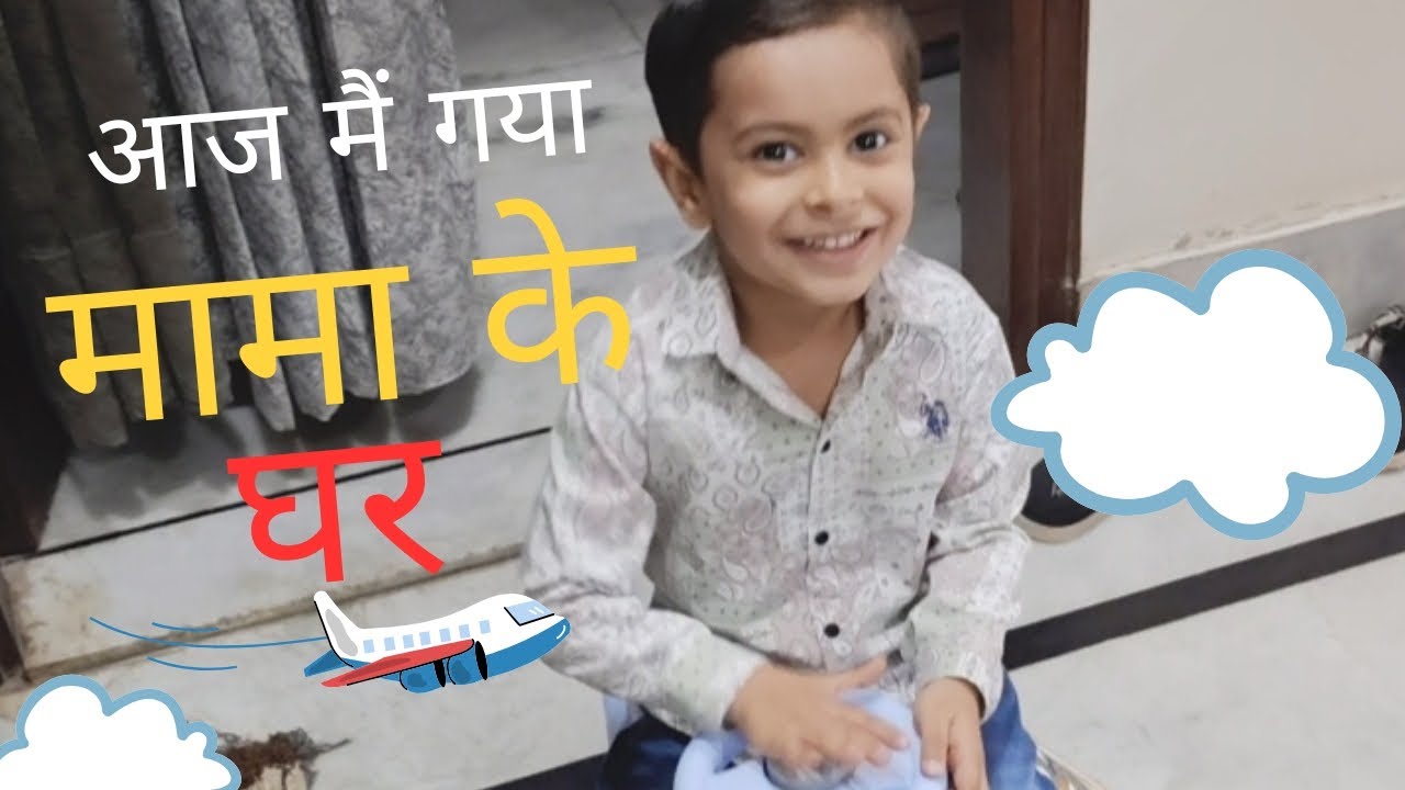 आज मैं गया मामा के घर ll