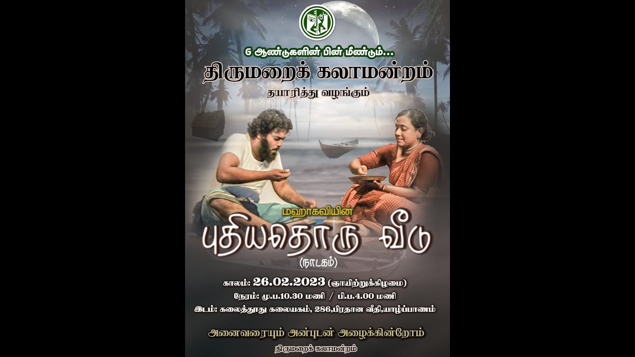 யாழ். திருமறைக்கலாமன்றம் தயாரித்து வழங்கும் மஹாகவியின் புதியதொரு வீடு 26.02.2023