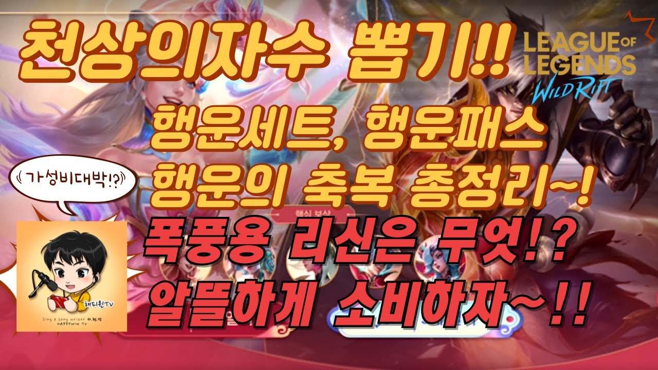 [와일드리프트] ★스킨 뽑기! 천상의 자수뽑기!! 스킨이 이쁘다는 소문이!? 이게 되네!? #천상의자수 #폭풍용리신 #wildrift #happywin #skin #lol