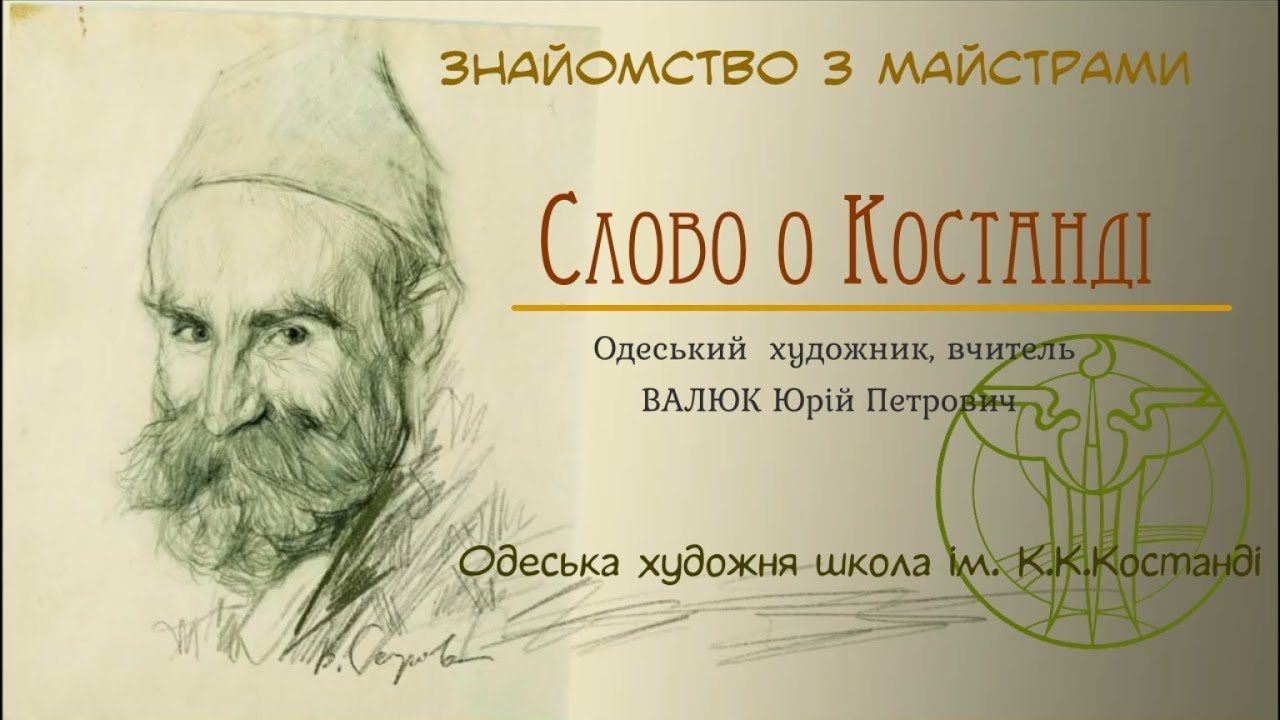 Слово о Костанди.  Одеський художник Валюк Ю.П.