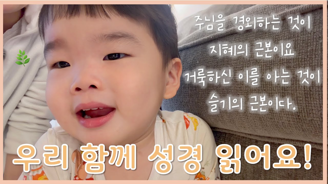 🇺🇸 미국에서 아이와 함께 성경 읽는 엄마ㅣ잠언 9장ㅣ말씀 듣는 하준이👶