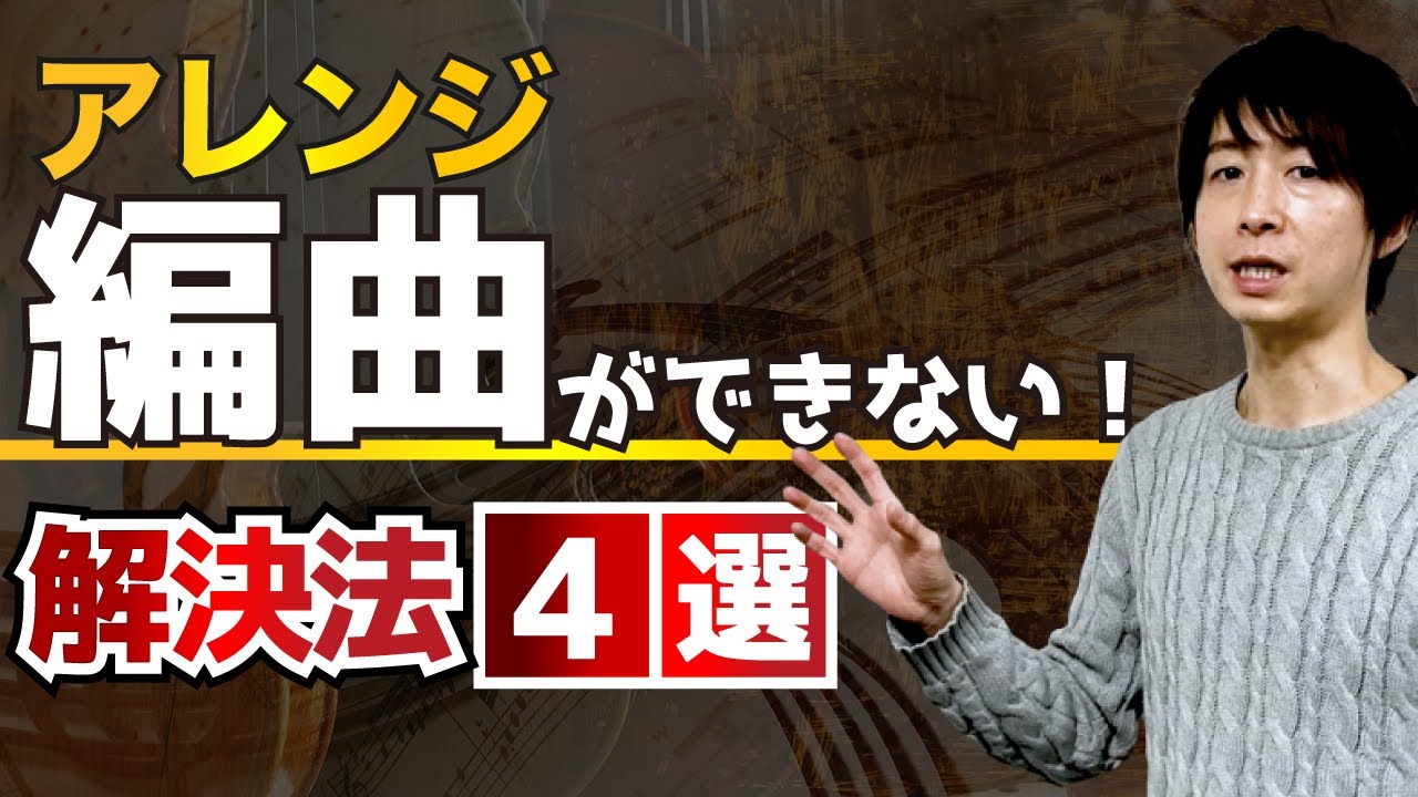 【ソングライター必見】編曲（アレンジ）のやり方が分からない、上手くできない！解決法を4つ紹介します