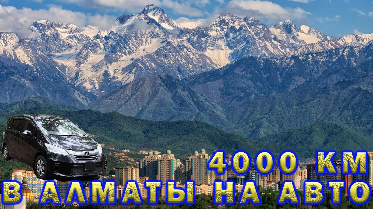 Поездка в Алматы. 4000 км на машине.