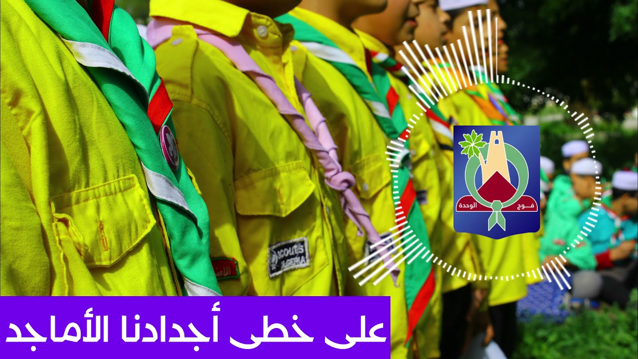 أنشودة : على خطى أجدادنا الأماجد